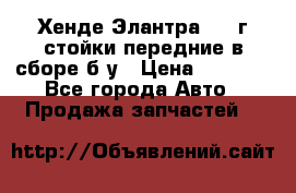 Хенде Элантра 2005г стойки передние в сборе б/у › Цена ­ 3 000 - Все города Авто » Продажа запчастей   